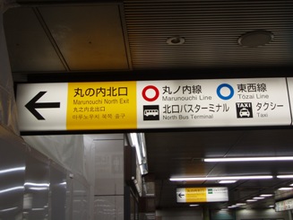 写真１．東京駅構内の案内標識例