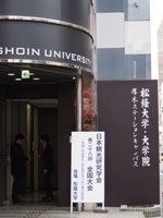 松蔭大学