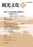 九州新幹線全線開業で 九州はひとつ 観光文化 212号 公財 日本交通公社