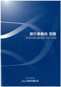 旅行者動向 別冊