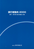 旅行者動向2000