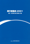 旅行者動向2001