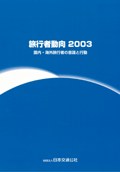 旅行者動向2003
