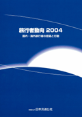 旅行者動向2004