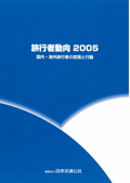 旅行者動向2005