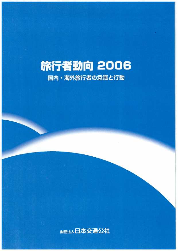 旅行者動向2006