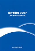 旅行者動向2007