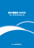 旅行者動向2007