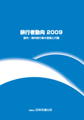 旅行者動向2009