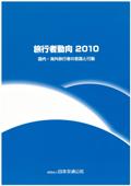 旅行者動向2010