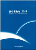 旅行者動向2012