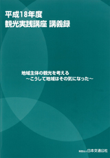平成18年度観光実践講座講義録 平成18年度観光実践講座講義録