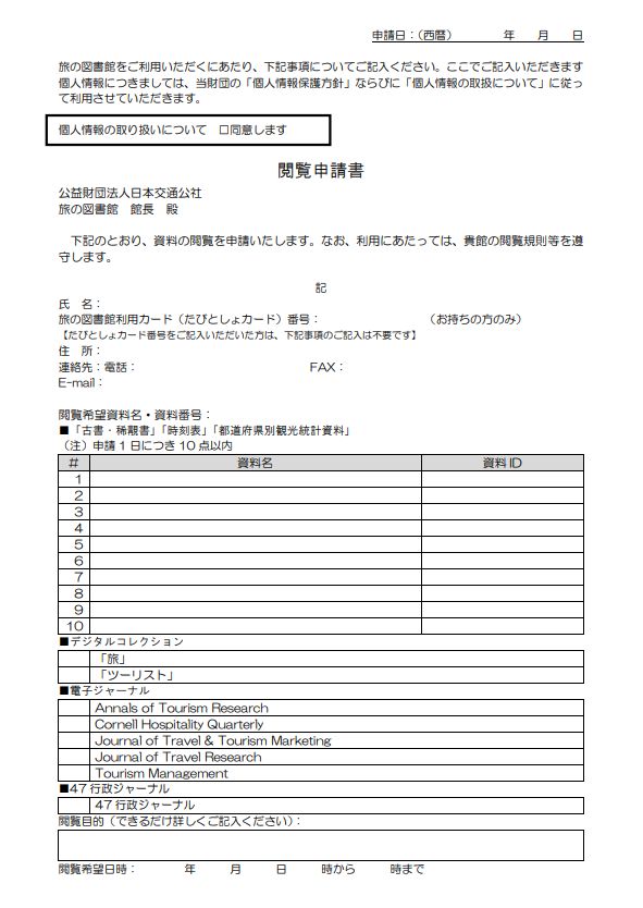 閲覧申請用紙