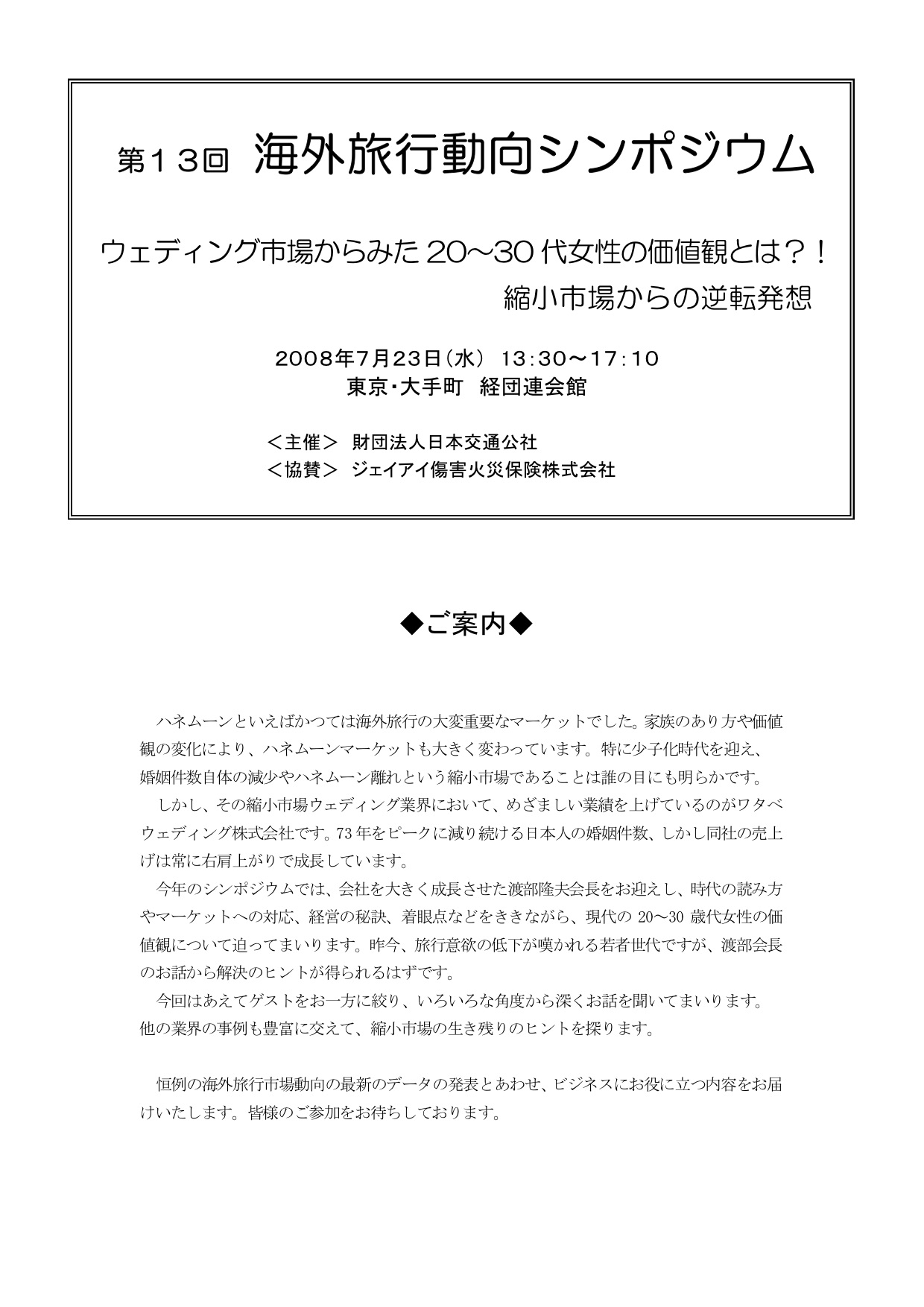 第13回海外旅行動向シンポジウム　2008年度