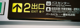 案内標識の多言語表記は進むけれど…　[コラムvol.39]