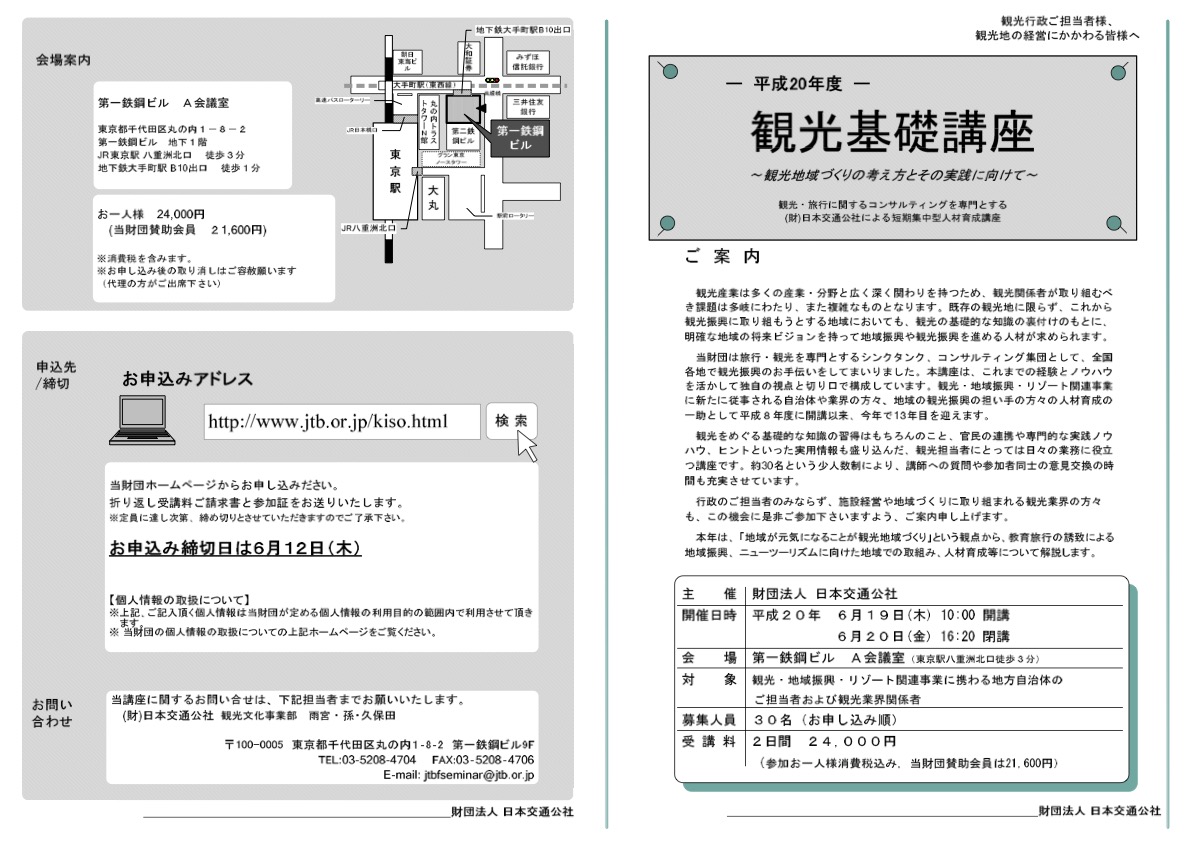 平成20年度　観光基礎講座