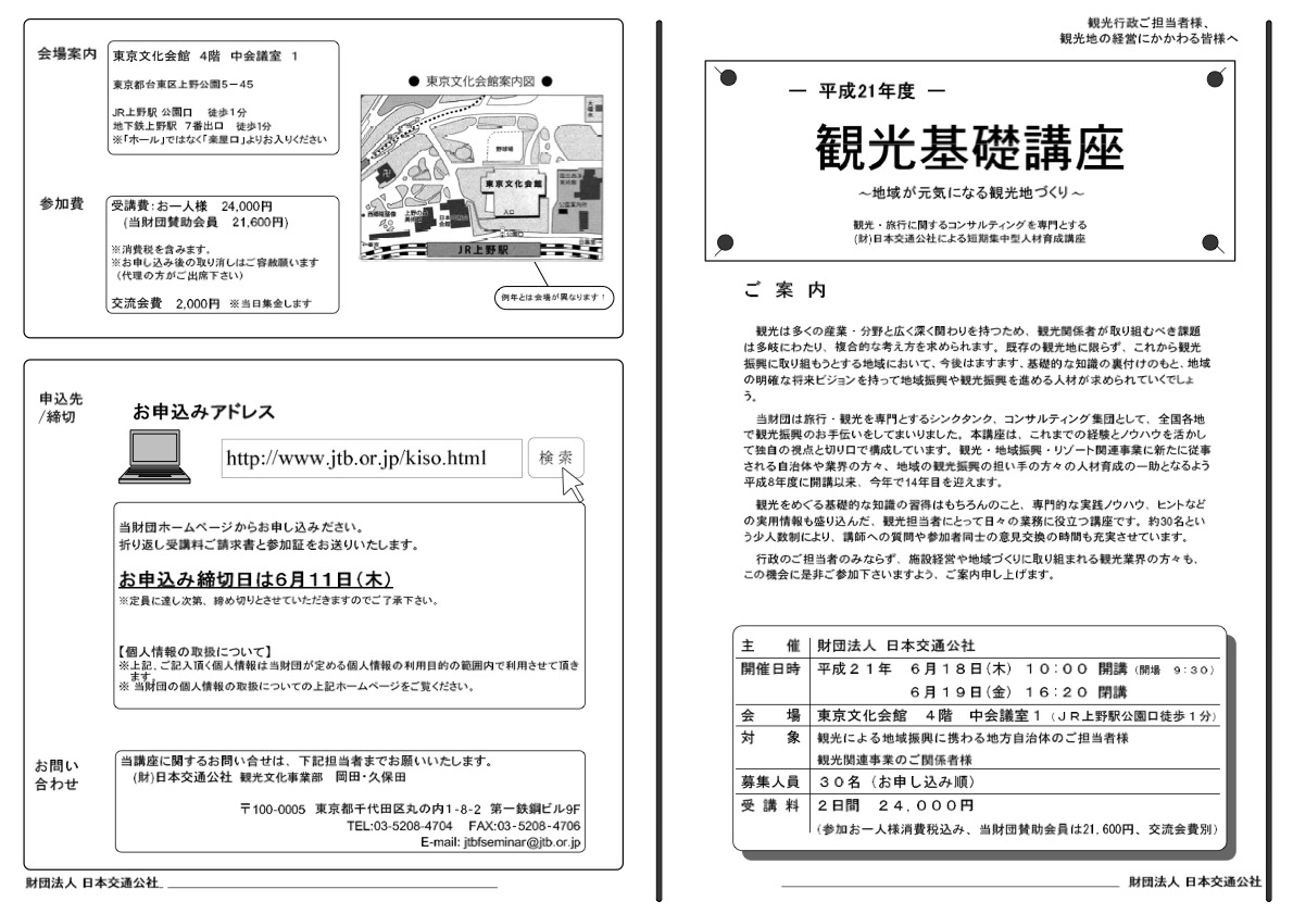 平成21年度　観光基礎講座