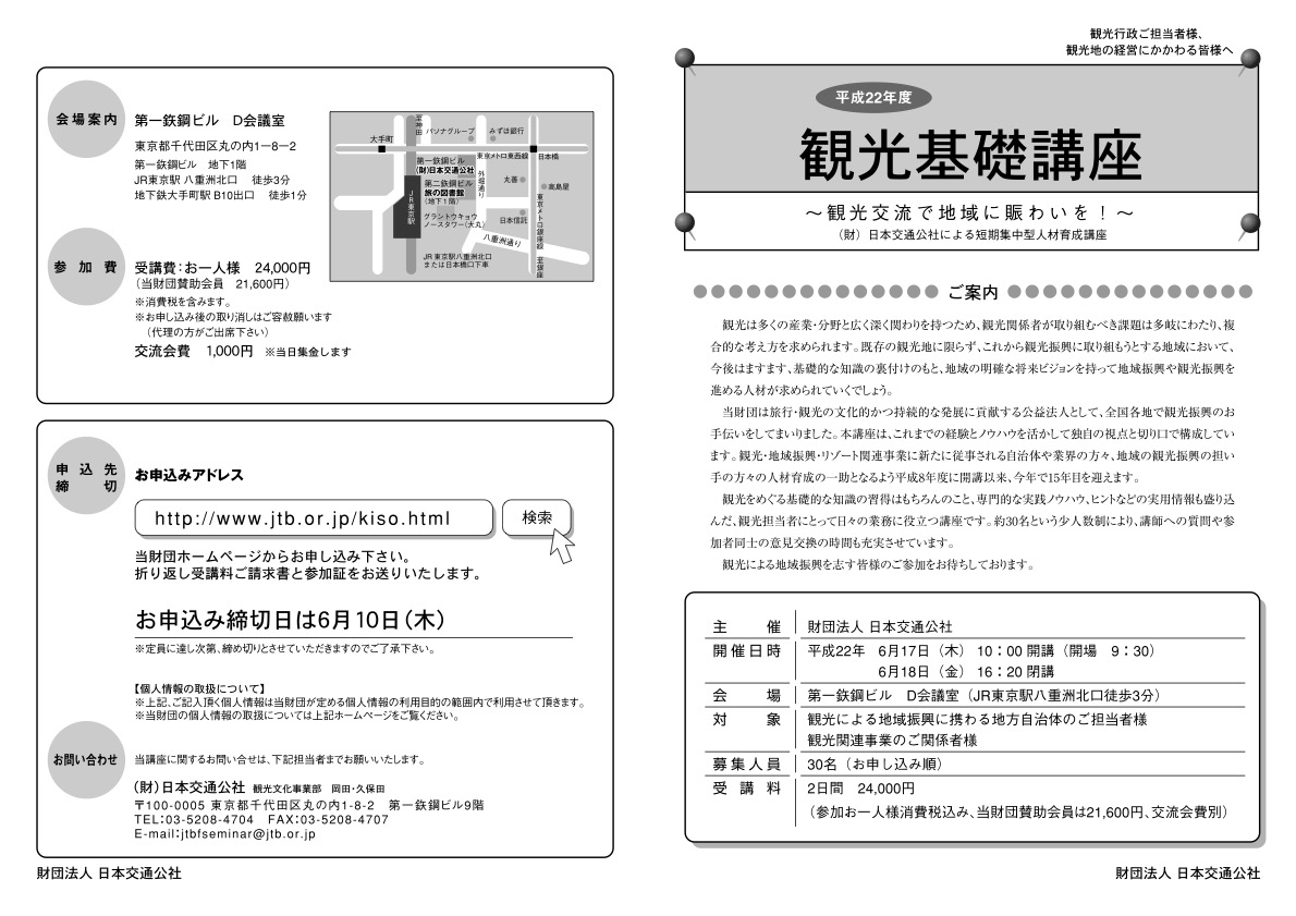 平成22年度　観光基礎講座