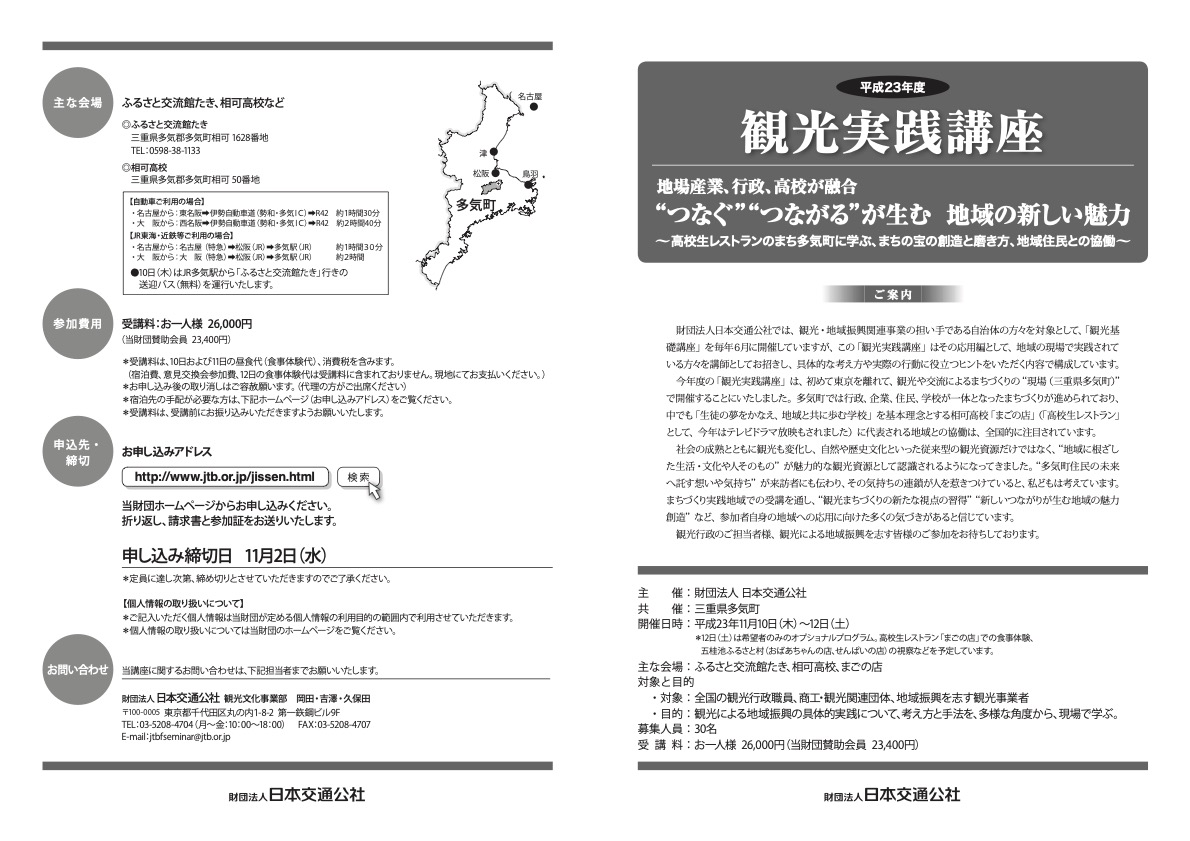 平成23年度 観光実践講座