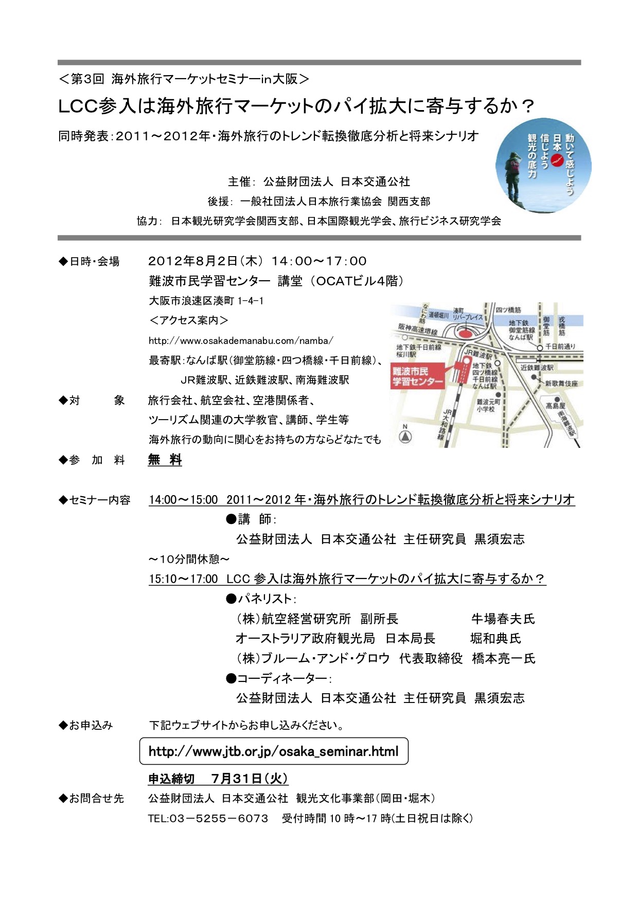 第3回海外旅行マーケットセミナーin大阪　2012年度