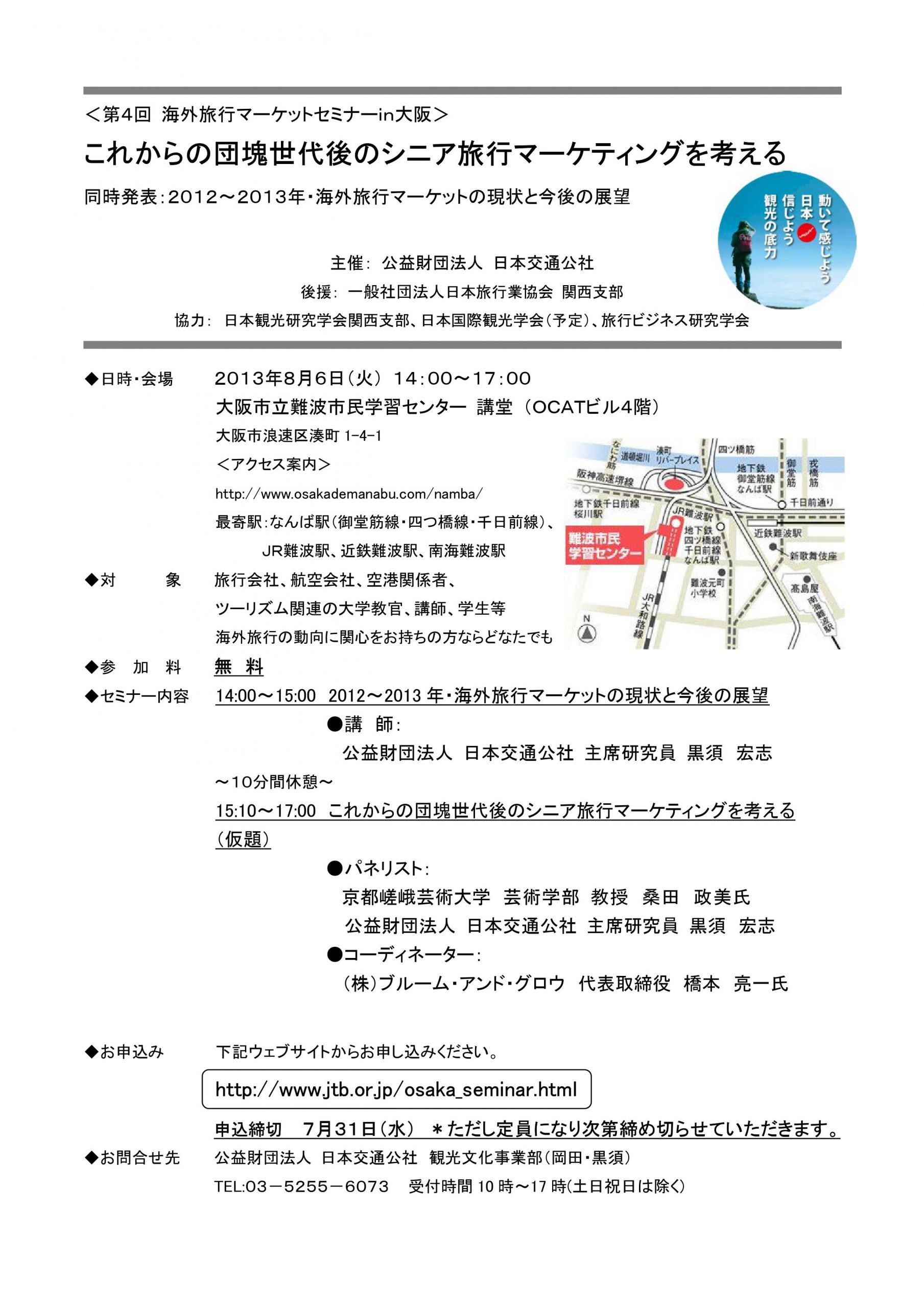 第4回海外旅行マーケットセミナーin大阪　2013年度