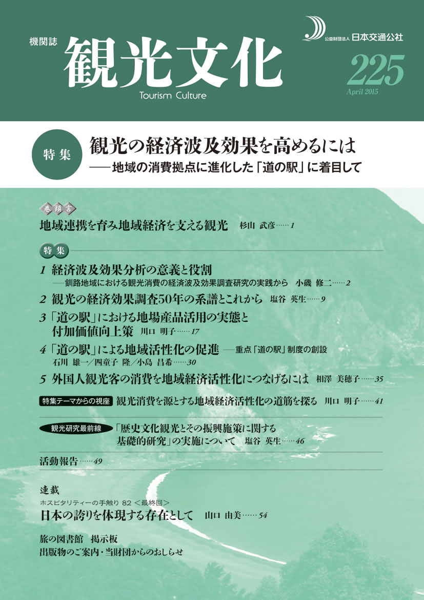 観光経済 公財 日本交通公社 観光経済 公財 日本交通公社