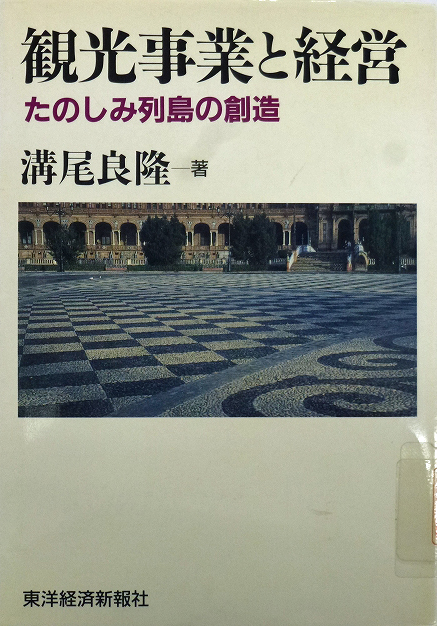 図4『観光事業と経営』