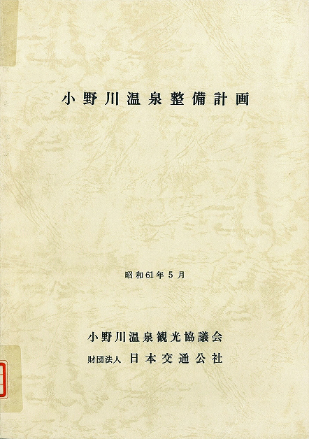 図10(表紙)小野川温泉整備計画 MZ-60-35