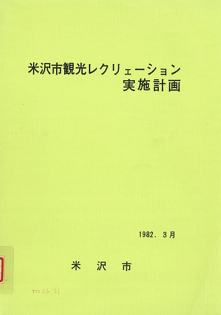 図9(表紙)米沢市観光レクリェーション実施計画 MZ-56-38