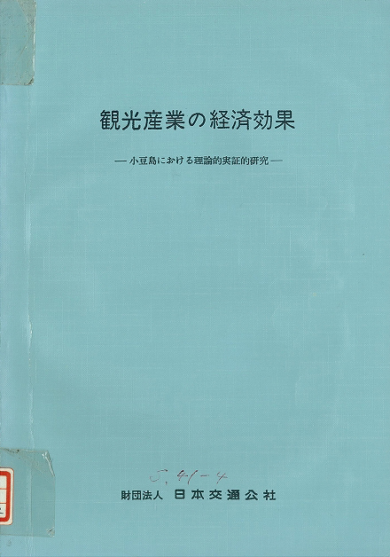 図1 『観光産業の経済効果-小豆島における理論的研究-』(1966)