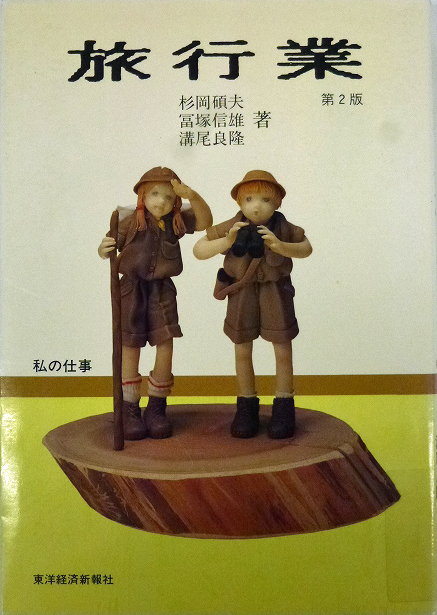 図3『旅行業』