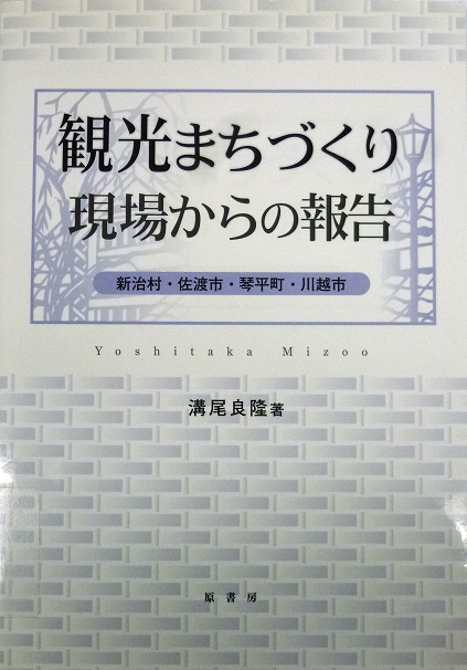 図12『観光まちづくり 現場からの報告』(2007)