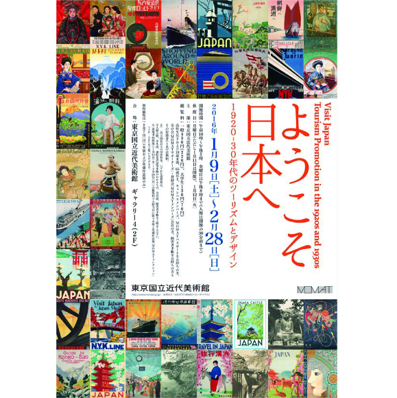 NO.33　お勧めします：東京国立近代美術館　 企画展「ようこそ日本へ 1920 -30年代のツーリズムとデザイン」