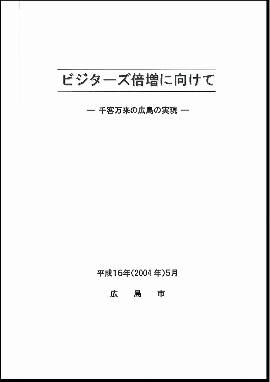 図15　『ビジターズ倍増に向けて－千客万来の広島の実現－』