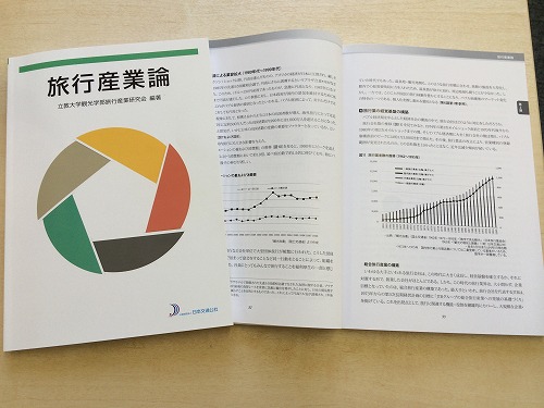 旅行業の体系的整理への試み～「旅行産業論」執筆、出版を通じて～[コラムvol.289]