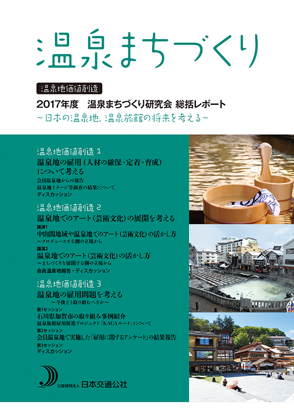 温泉まちづくり 2017年度温泉まちづくり研究会総括レポート 170418 温まち_表1表4_DIC101.indd