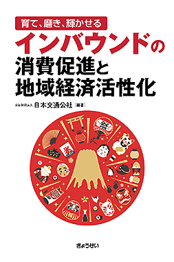 ―育て、磨き、輝かせる― インバウンドの消費促進と地域経済活性化 170418 温まち_表1表4_DIC101.indd
