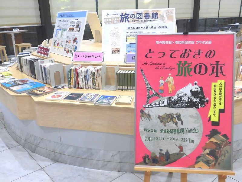 No.90　当館とのコラボ事業： 愛知県図書館で「とっておきの旅の本」展示開催中！
