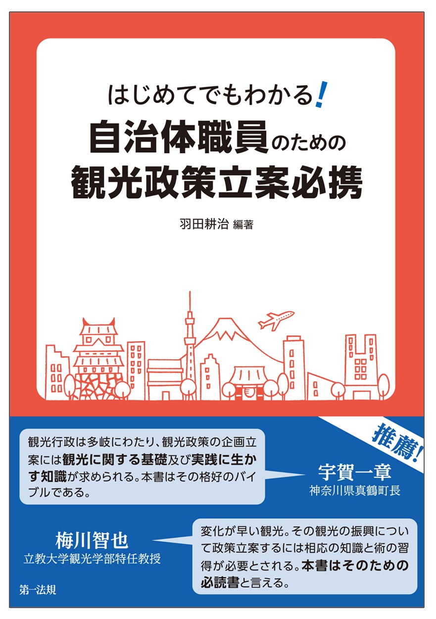 はじめてでもわかる 自治体職員のための観光政策立案必携 公財 日本交通公社