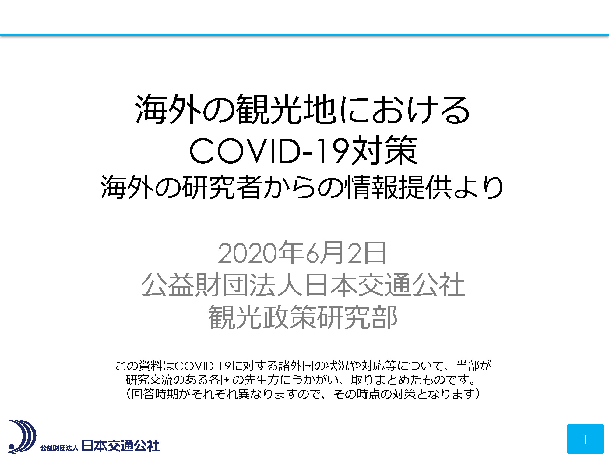 海外の観光地におけるコロナ対策～海外研究者からの情報提供より～