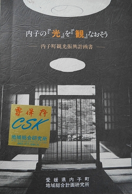 図8　内子の『光』を『観』なおそう 内子町観光振興計画書　表紙