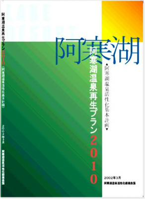 図11　『阿寒湖温泉活性化基本計画・阿寒湖温泉再生プラン2010』（2001）