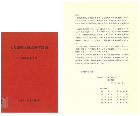 図5,6 『山形県総合観光基本計画』(1974)