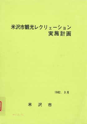 図9『米沢市観光レクリェーション実施計画 報告書』(1982)