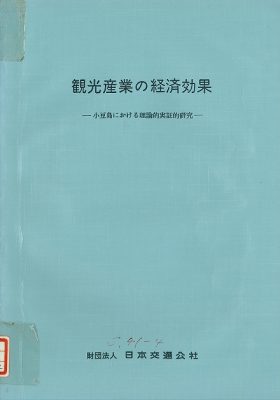 図1 『観光産業の経済効果-小豆島における理論的研究-』(1966)