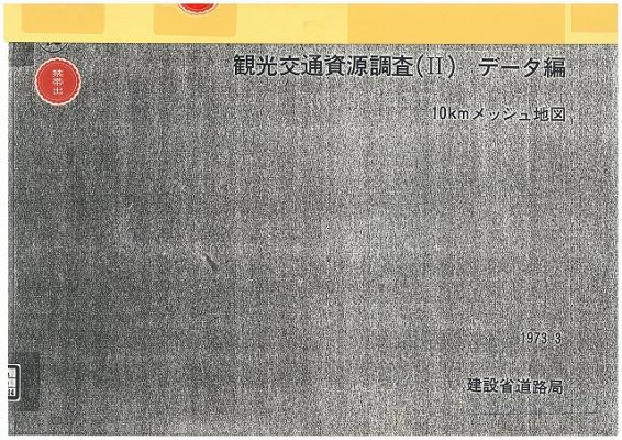 図3 『観光交通資源調査(Ⅱ)』(1973)