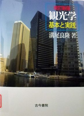 図13 『改訂新版 観光学 ―基本と実践』(2015)