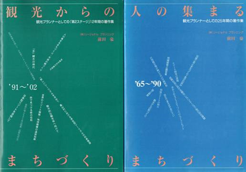 観光地づくりオーラルヒストリー＜第３回＞前田　豪氏<br />３．「観光」に関する失敗と反省