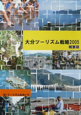 図11 『大分ツーリズム戦略』(社)ツーリズムおおいた