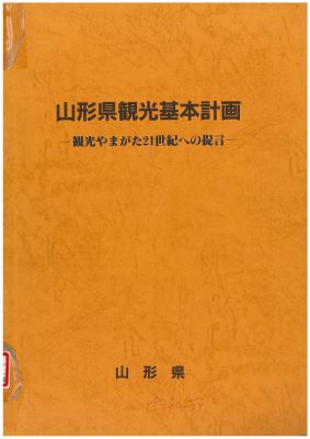 図1　山形県観光基本計画　（山形県）